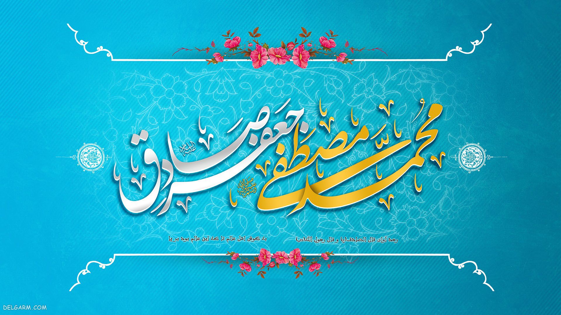 عکس ولادت حضرت محمد ، عکس ولادت امام صادق (ع)، عکس پروفایل، عکس مولد حضرت محمد (ص) عکس مولد امام صادق (ع)، استوری اینستاگرام ، پوستر و بنر با کیفیت تولدحضرت رسول و امام صادق،بک گراند گوشی و لپ تاپ زاد روز حضرت رسول صل الله و جعفر صادق (ع)