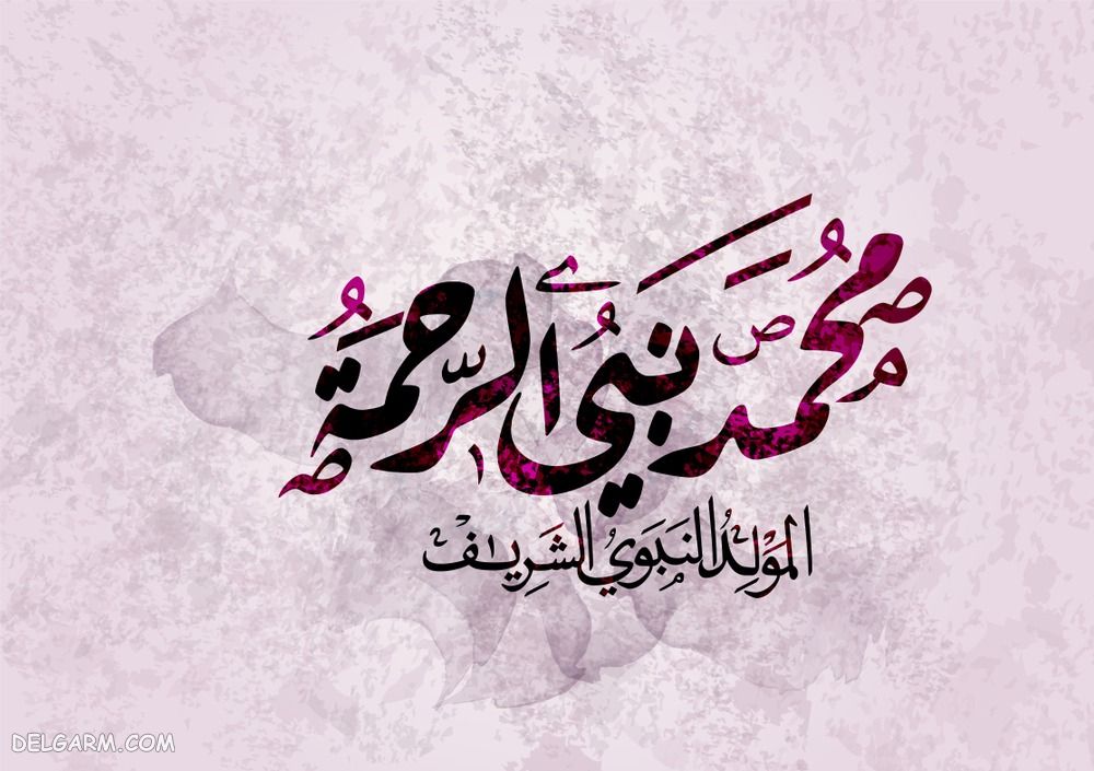 عکس ولادت پیامبر اکرام ، عکس ولادت رسول الله برای استوری ، عکس ولادت پیامبر برای پروفایل،عکس ولادت استوری و استاتوس پیامبر اکرام،پوستر و بنر با کیفیت ولادت پیامبر ،