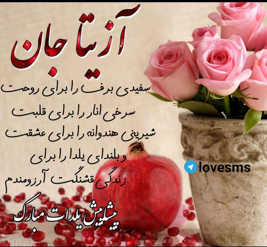عکس پروفایل شب یلدا با اسم آزیتا