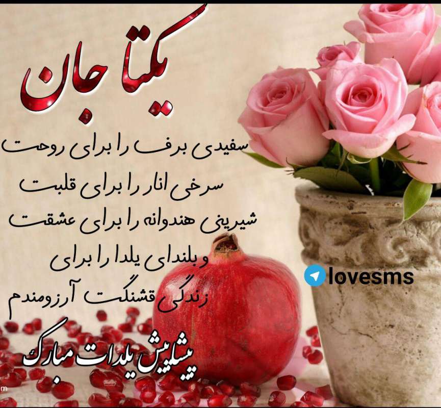 عکس پروفایل شب یلدا با اسم یکتا