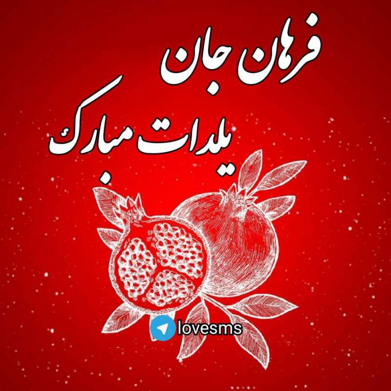 عکس پروفایل شب یلدا با اسم فرهان