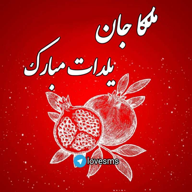 عکس پروفایل شب یلدا با اسم دخترانه ملکا