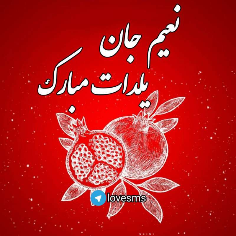 عکس پروفایل شب یلدا با اسم دخترانه نعیم
