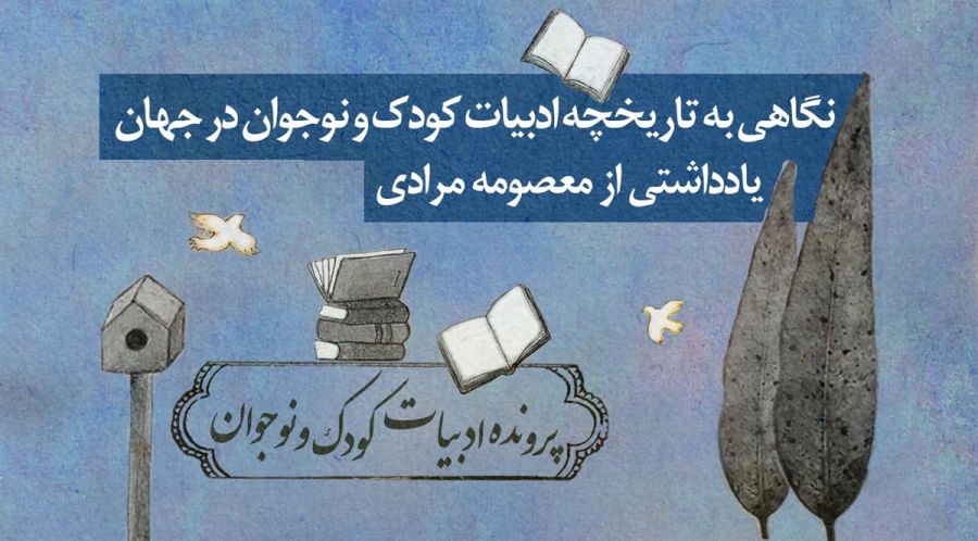 18 تیر روز ملی ادبیات کودکان و نوجوانان