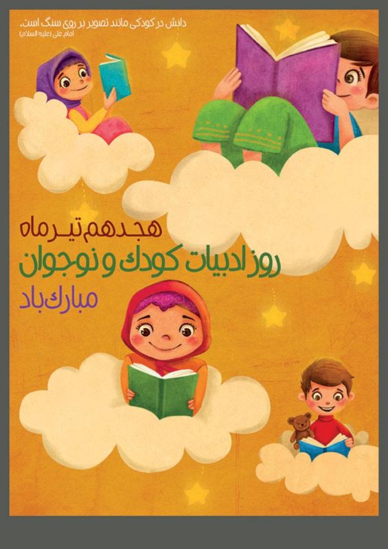 18 تیر روز ملی ادبیات کودکان و نوجوانان