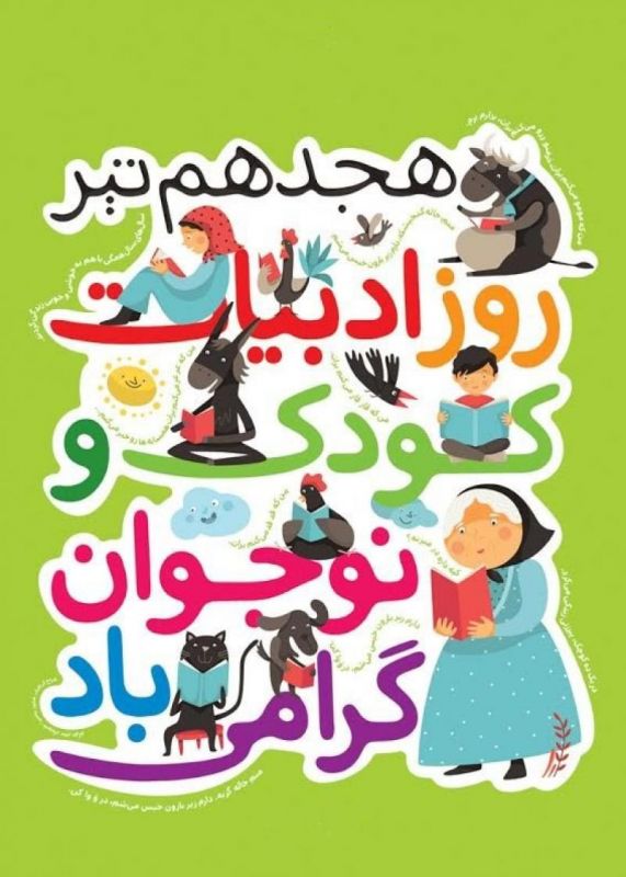 18 تیر روز ملی ادبیات کودکان و نوجوانان
