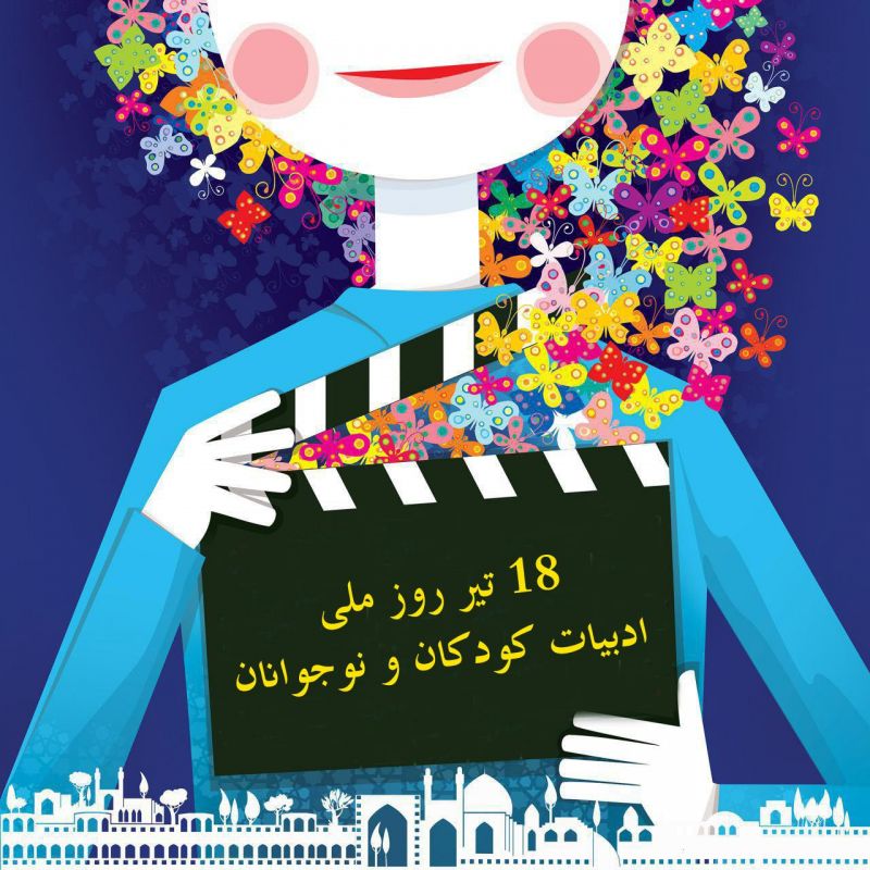 عکس 18 تیر روز ملی ادبیات کودکان و نوجوانان، تصویر، گالری، پوستر و بنر