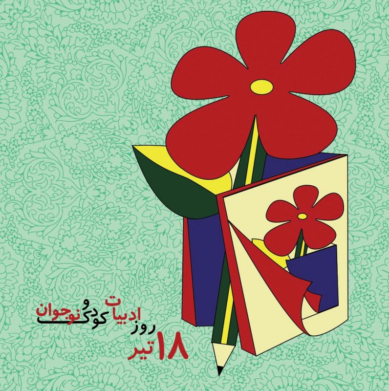 عکس 18 تیر روز ملی ادبیات کودکان و نوجوانان، تصویر، گالری، پوستر و بنر