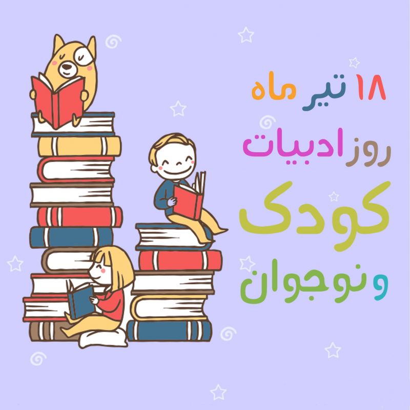18 تیر روز ملی ادبیات کودکان و نوجوانان