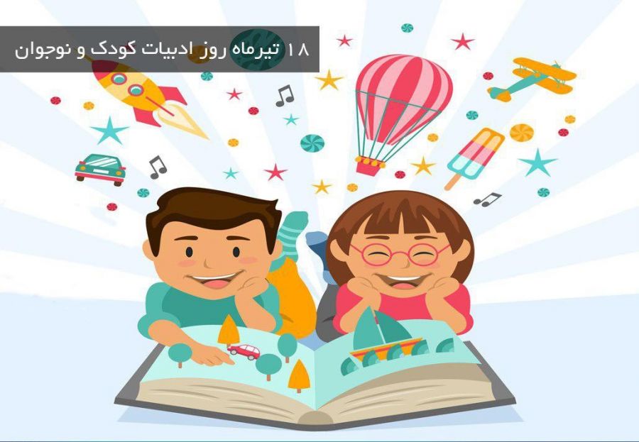 عکس 18 تیر روز ملی ادبیات کودکان و نوجوانان، تصویر، گالری، پوستر و بنر
