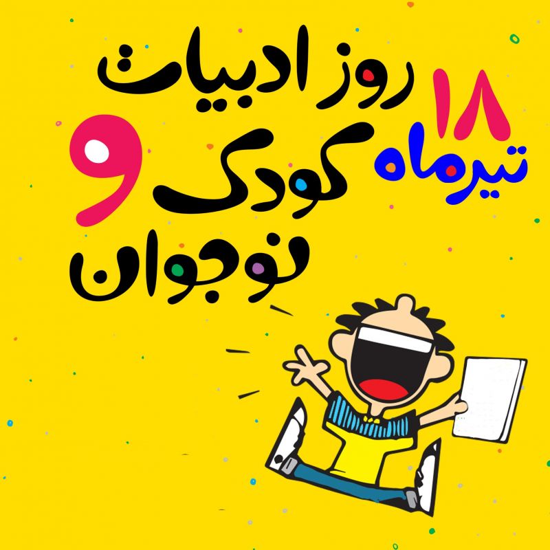 18 تیر روز ملی ادبیات کودکان و نوجوانان