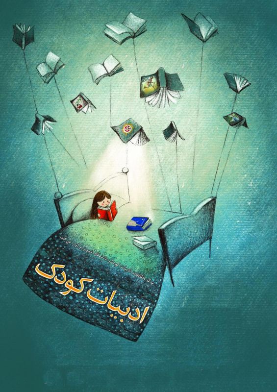 18 تیر روز ملی ادبیات کودکان و نوجوانان