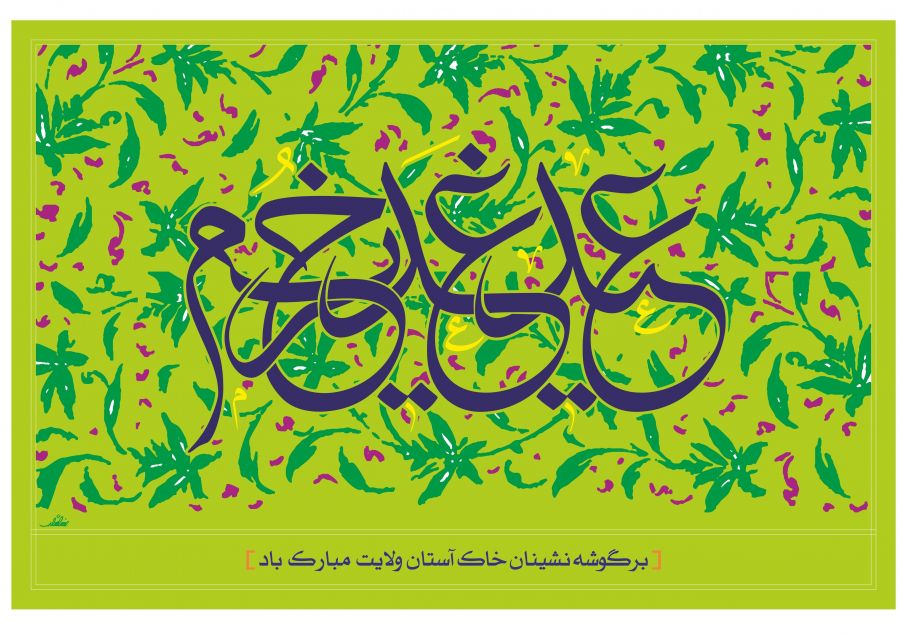 عکس، تصویر، پروفایل، بنر، پوستر، کارت پستال عید غدیر (عید امامت و ولایت)