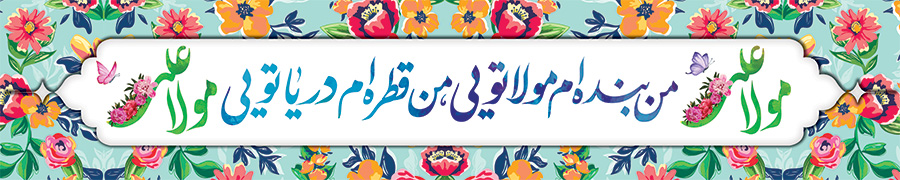 عکس، تصویر، پروفایل، بنر، پوستر، کارت پستال عید غدیر (عید امامت و ولایت)