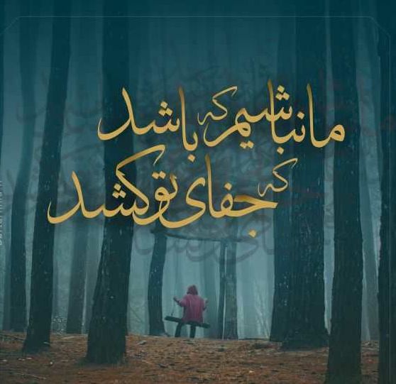گالری زیبای عکس و عکس نوشته دلتنگی
