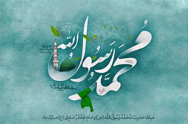 عکس و عکس نوشته ولادت پیامبر و امام جعفر صادق برای پروفایل، استوری، استاتوس، پست اینستا