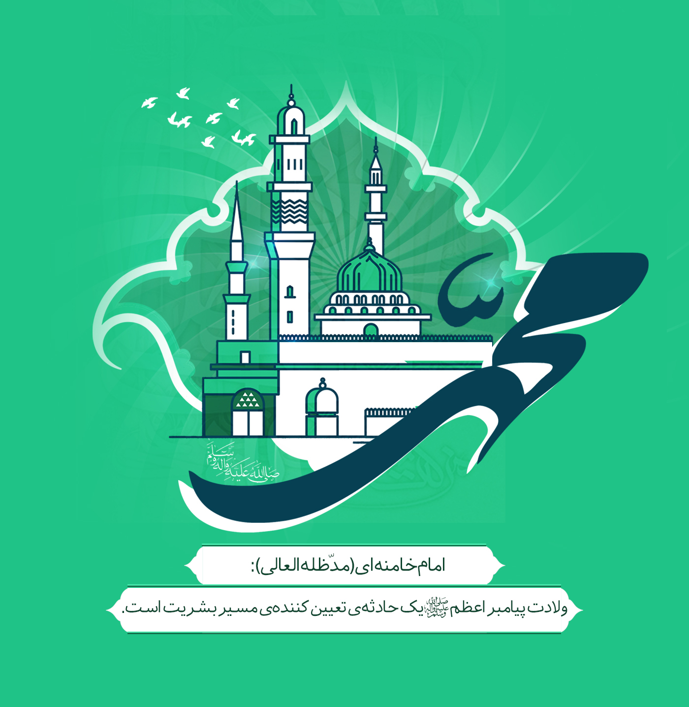 عکس و عکس نوشته ولادت پیامبر و امام جعفر صادق برای پروفایل، استوری، استاتوس، پست اینستا