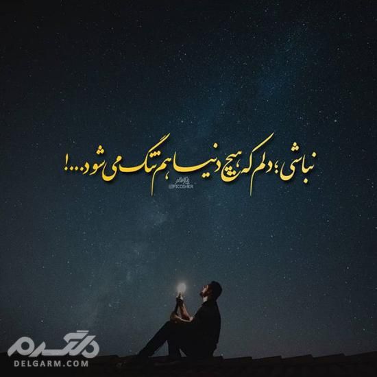 دانلود جدیدترین عکس پروفایل غمگین اردیبهشت 97 - دلگرم