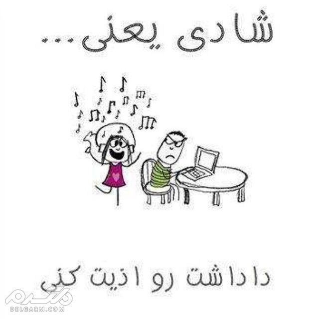 عکس شادی و خوشحالی