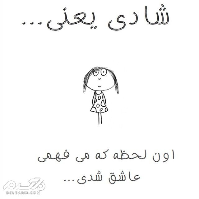 عکس نوشته شادی اور