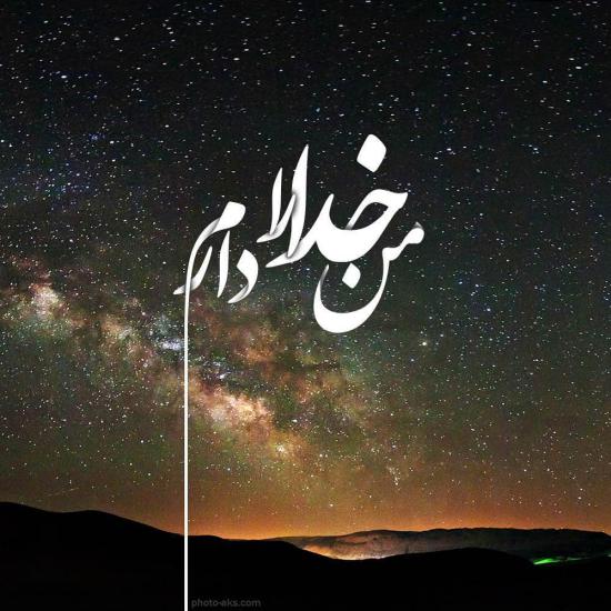 دانلود عکس نوشته خدا با متن های زیبا و جدید سری (1)