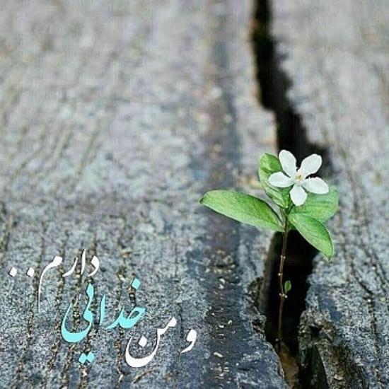 عکس نوشته جدید برای خدا با متن های عاشقانه و فوق العاده زیبا سری (3)