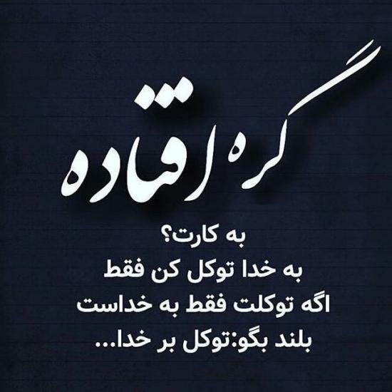 عکس نوشته جدید برای خدا با متن های عاشقانه و فوق العاده زیبا سری (3)