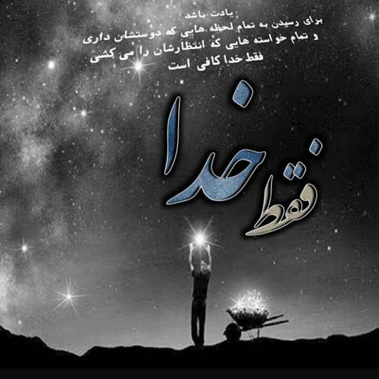 عکس نوشته جدید برای خدا با متن های عاشقانه و فوق العاده زیبا سری (3)