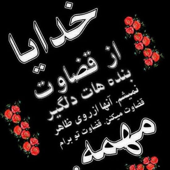 عکس نوشته جدید برای خدا با متن های عاشقانه و فوق العاده زیبا سری (3)