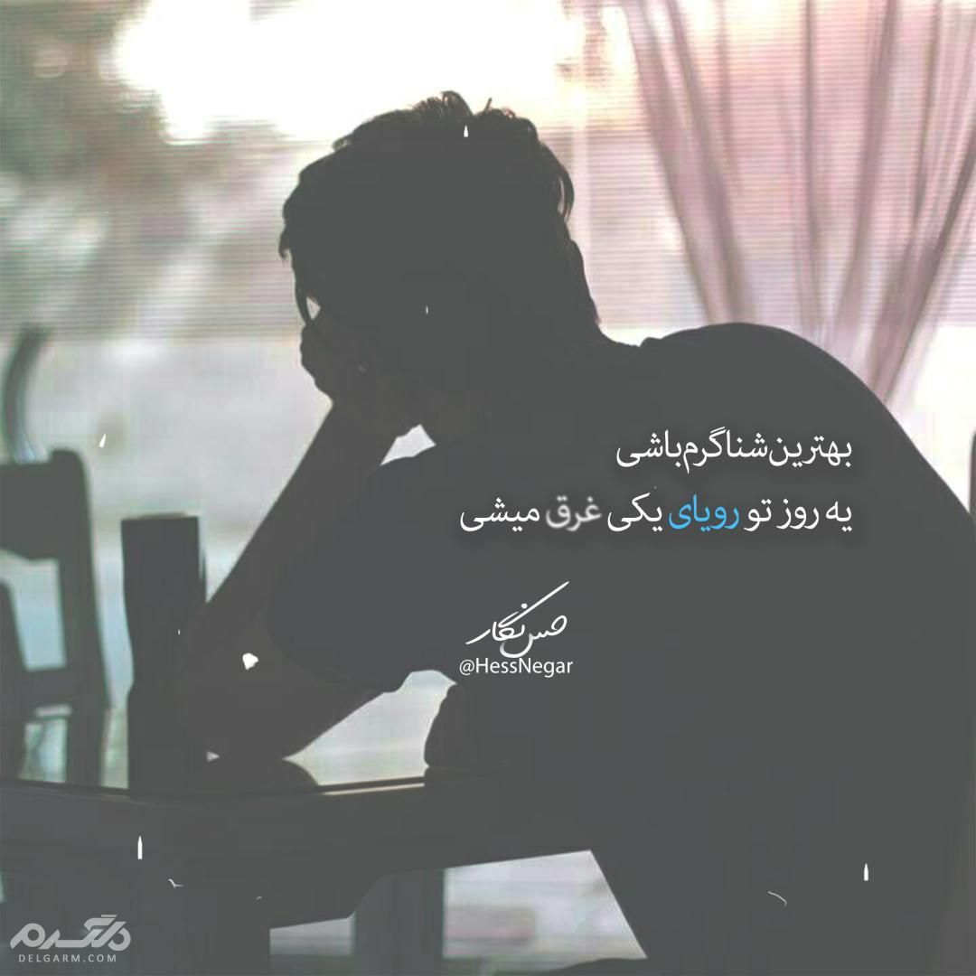 عکس نوشته تلخ و سنگین 2018 - سری هشتم