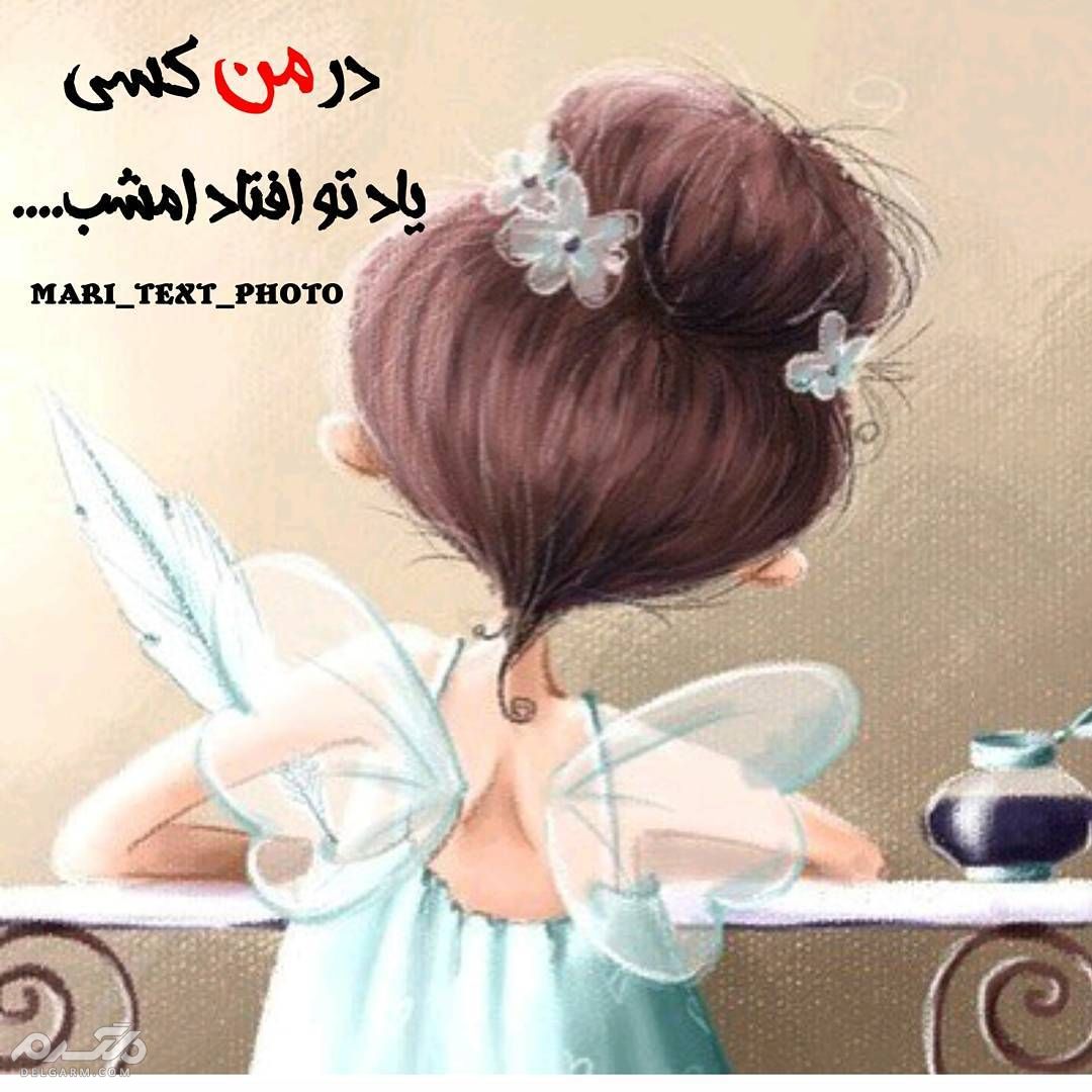 آلبومی از عکس نوشته فانتزی مخصوص تابستان 97