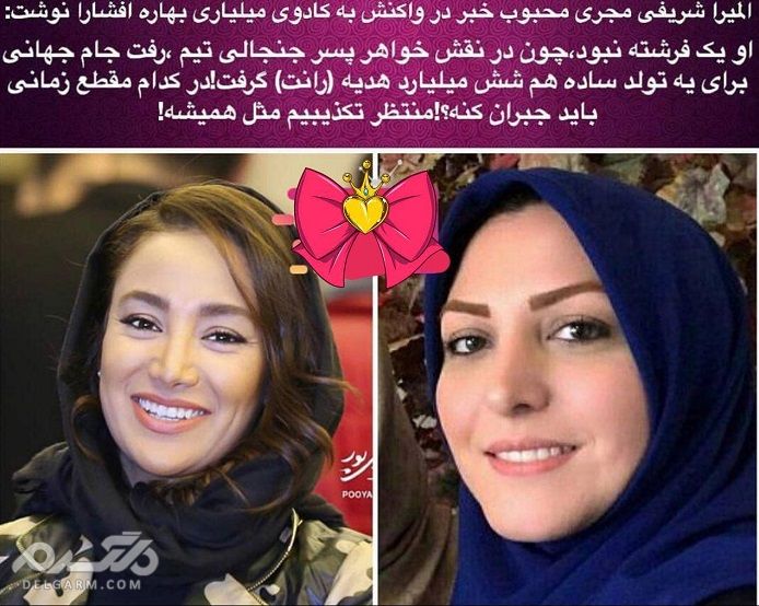 جنجال هدیه میلیاردی بهاره افشار