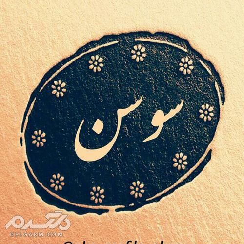 عکس پروفایل اسم های مختلف