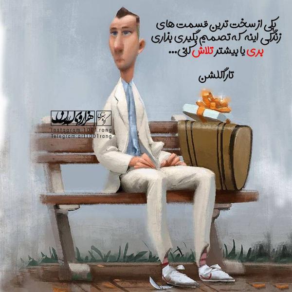 متن پروفایل جالب عکس نوشته تیکه دار 98 | عکس نوشته تنهایی 98 | عکس نوشته پروفایل