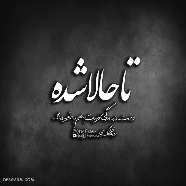 عکس نوشته های فاز سنگین ۹۸