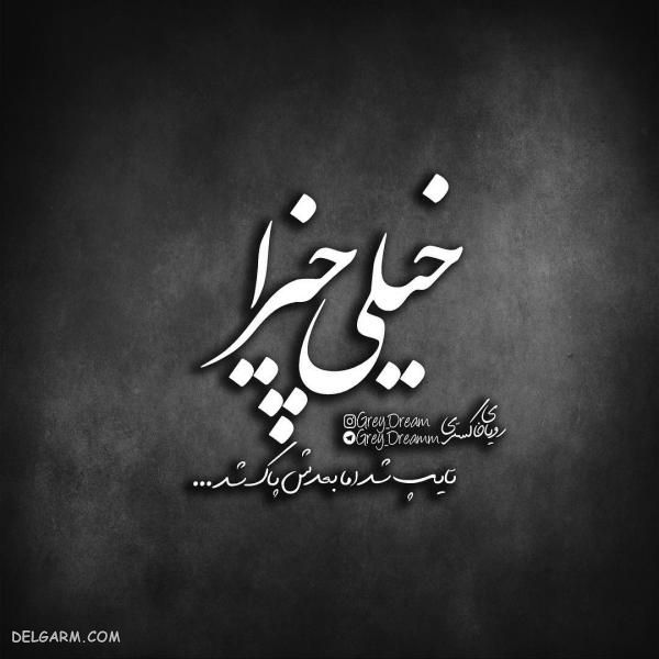 عکس نوشته های فاز سنگین ۹۸