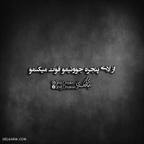 عکس نوشته های فاز سنگین ۹۸