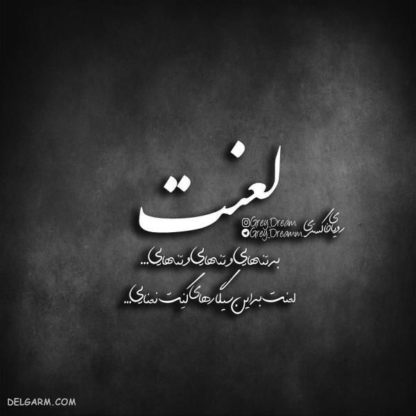 عکس نوشته های فاز سنگین ۹۸