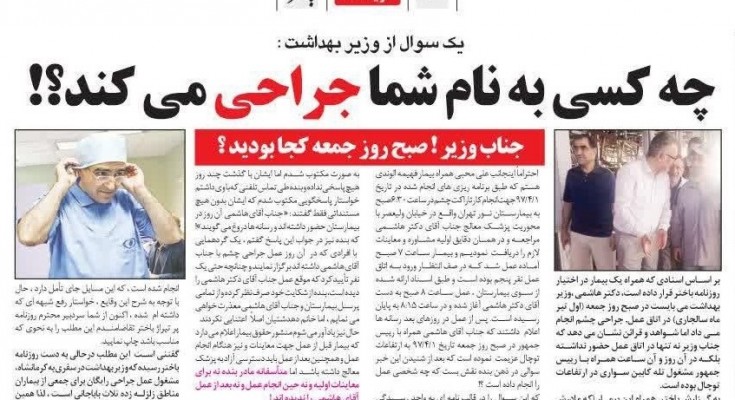 وزیر بهداشت، عمل جراحی چشم، رسوایی اخلاقی، روزنامه باختر کرمانشاه