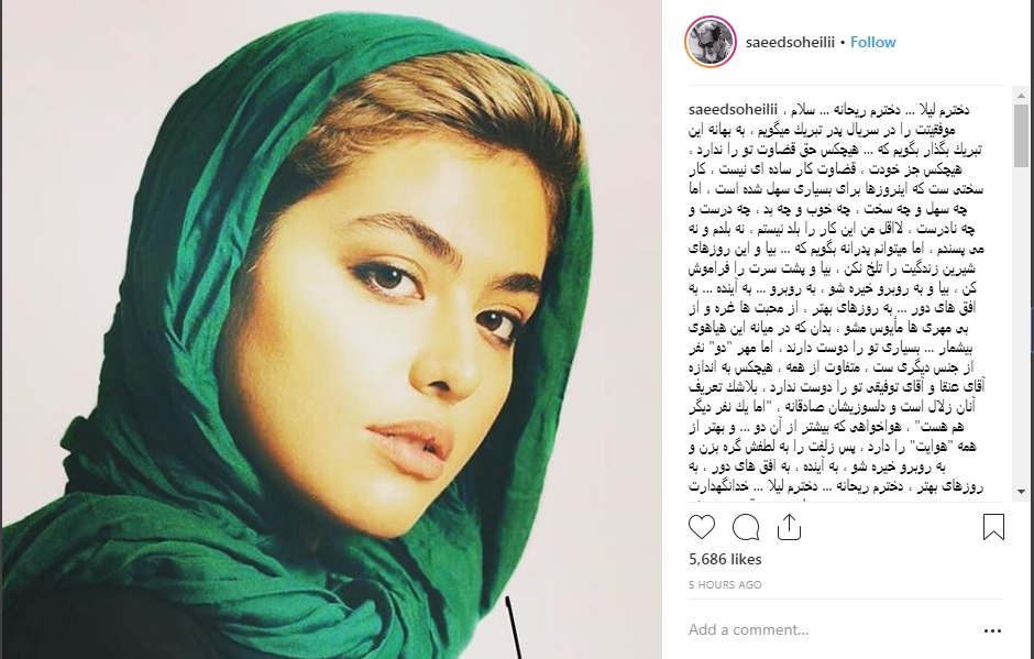 سعید سهیلی، ریحانه پارسا، پست اینستاگرام، لیلا، سریال پدر