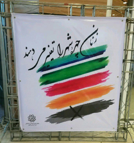 شهرداری تهران، چادرهای مشکی زنان، بنر تبلیغاتی