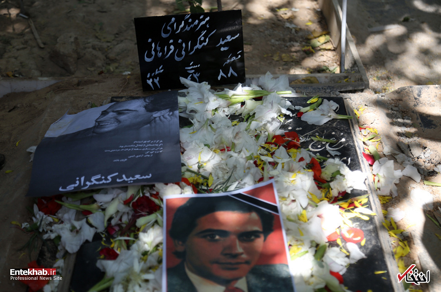 تصاویر مراسم خاکسپاری سعید کنگرانی 