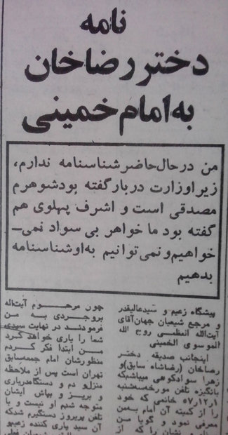 نامه دختر رضاشاه به امام خمینی