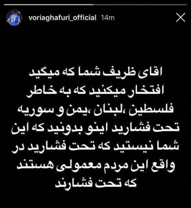 وریا غفوری ، جواد ظریف