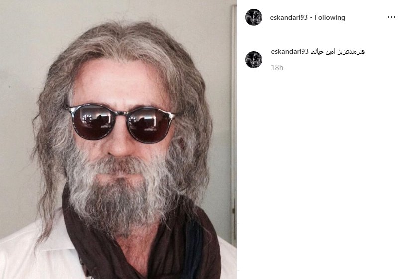 گریم جالب و دیدنی امین حیایی + تصویر
