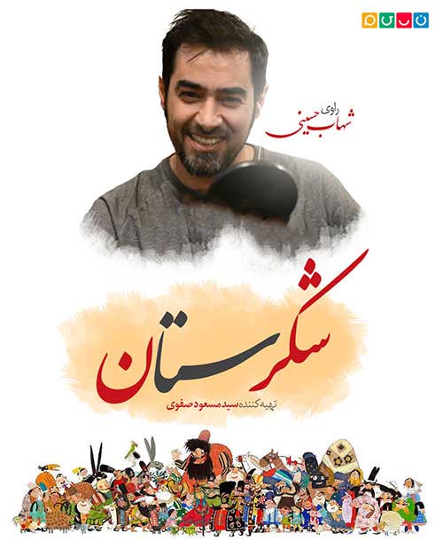 زمان پخش شکرستان با اجرای شهاب حسینی بکه نسیم اعلام شد