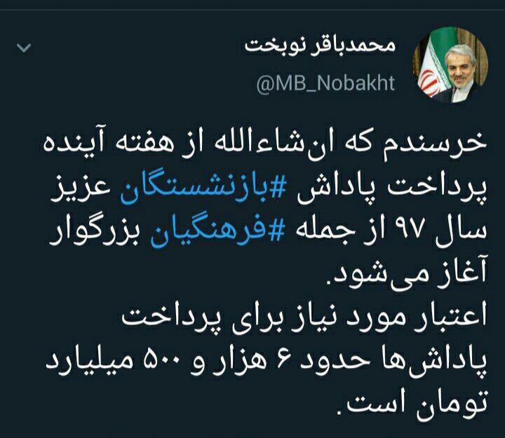 توئیت جدید نوبخت درباره پرداخت پاداش بازنشستگی ۹۷