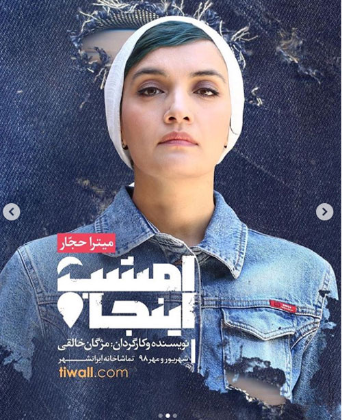 حضور ترلان پروانه و میترا حجار در تئاتری در ایرانشهر