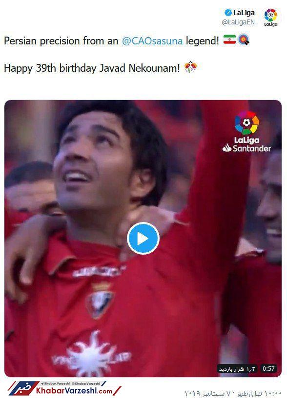 لالیگا به صورتی خاص تولد جواد نکونام را تبریک گفت
