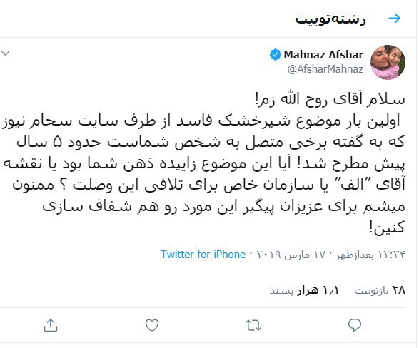 سؤال مهناز افشار از روحالله زم سر شبکه آمدنیوز